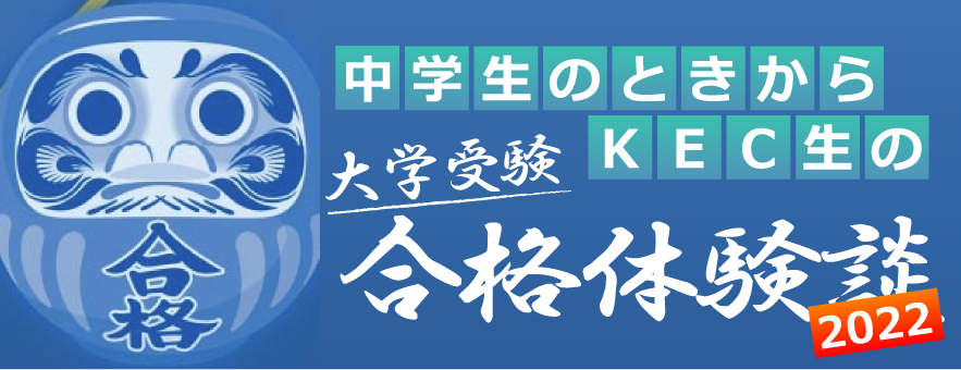 中学生のときからKEC生-大学受験合格体験談-2022