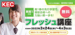 KEC塾予備校-2022年春-新高１フレッシュ講座