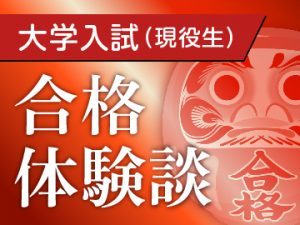 KEC塾予備校 くずは本校 2022大学入試合格体験談