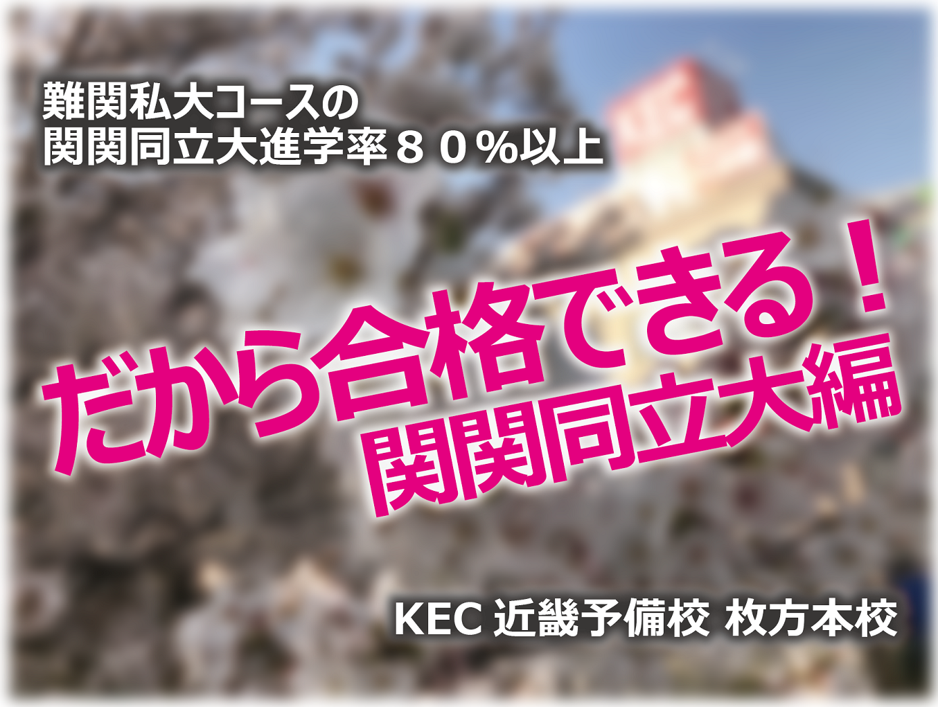 だから合格できる！関関同立大編！KEC近畿予備校_塾予備校部門 | KEC 