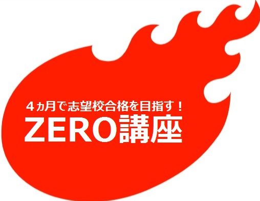 KEC近畿予備校 これから大学受験ZERO講座