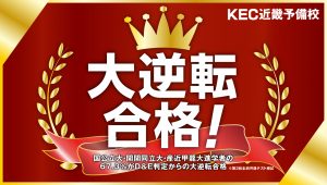 KEC塾予備校-大逆転合格