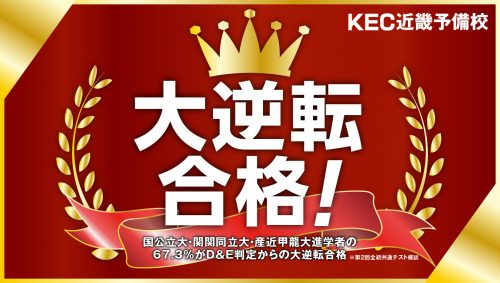 KEC塾予備校-大逆転合格