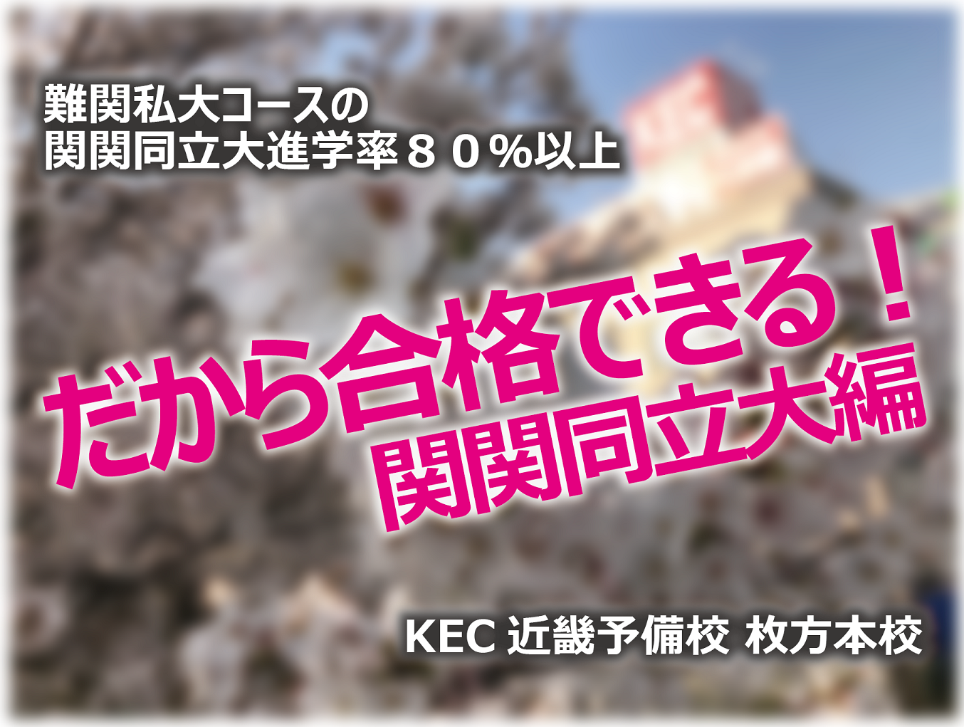 塾予備校-KEC-枚方-だから合格できる関関同立大編