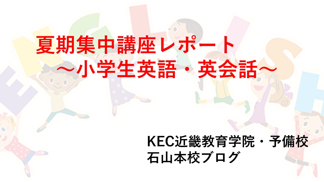小学生英語 Kec近畿予備校 Kec近畿教育学院 公式ブログ 小学生英語 Kec近畿予備校 Kec近畿教育学院 公式ブログ