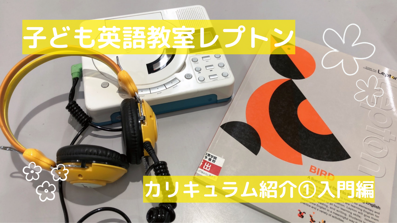 レプトン入門編のカリキュラム紹介 | KEC近畿予備校/KEC近畿教育学院 