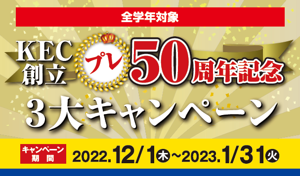 塾予備校プレ５０周年記念３大キャンペーン