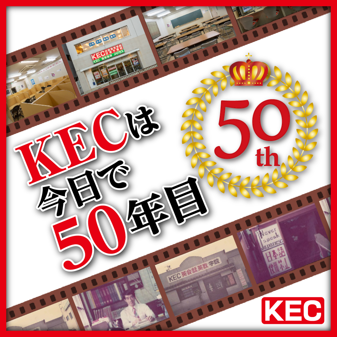 KEC50年目突入