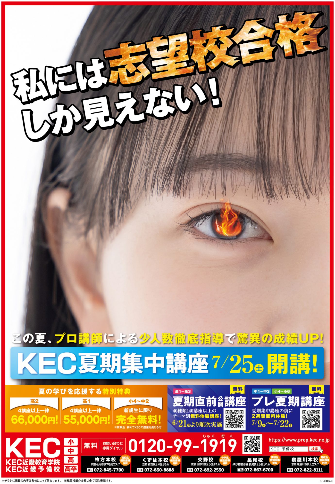 KEC塾予備校_夏期講習チラシ_京阪_表