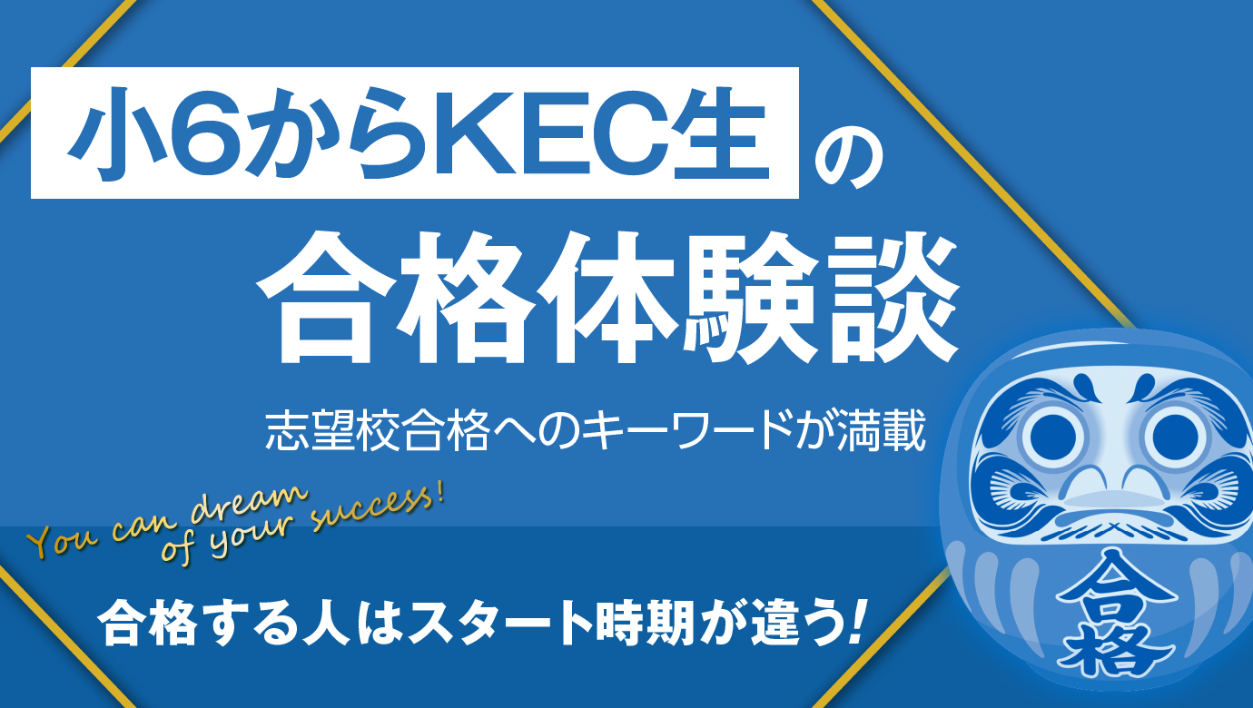 小6からKEC生の合格体験談(12) | KEC近畿予備校/KEC近畿教育学院 公式