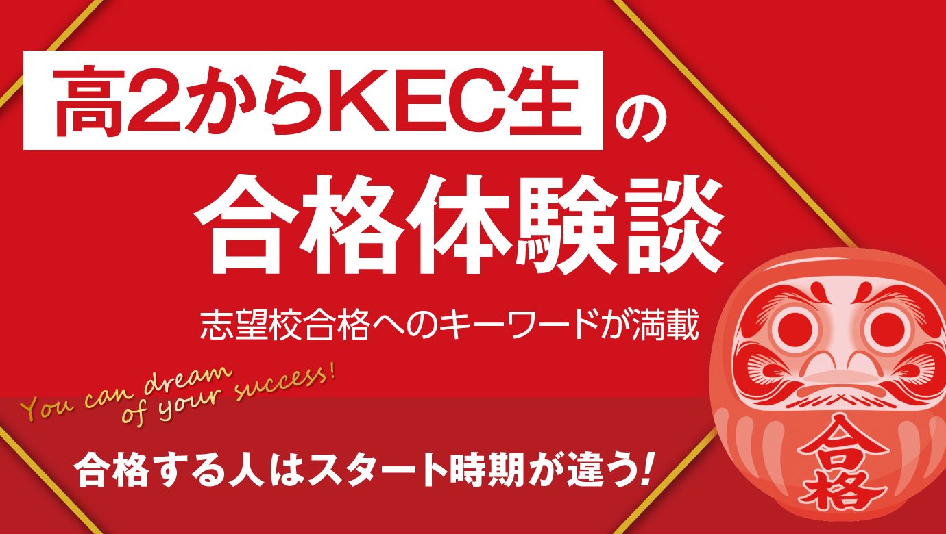 高2生からの合格体験談