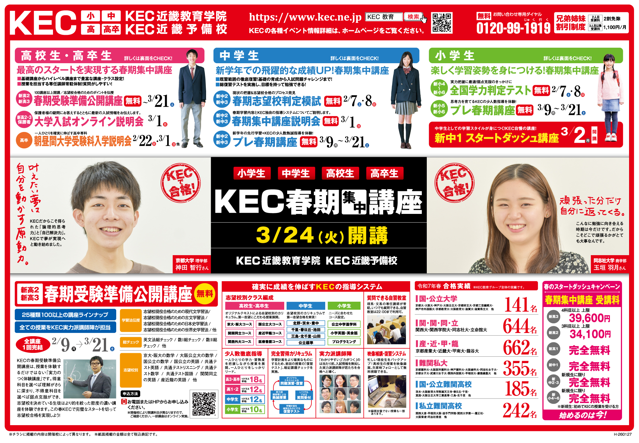 KEC塾予備校_20260127_春期募集_阪急