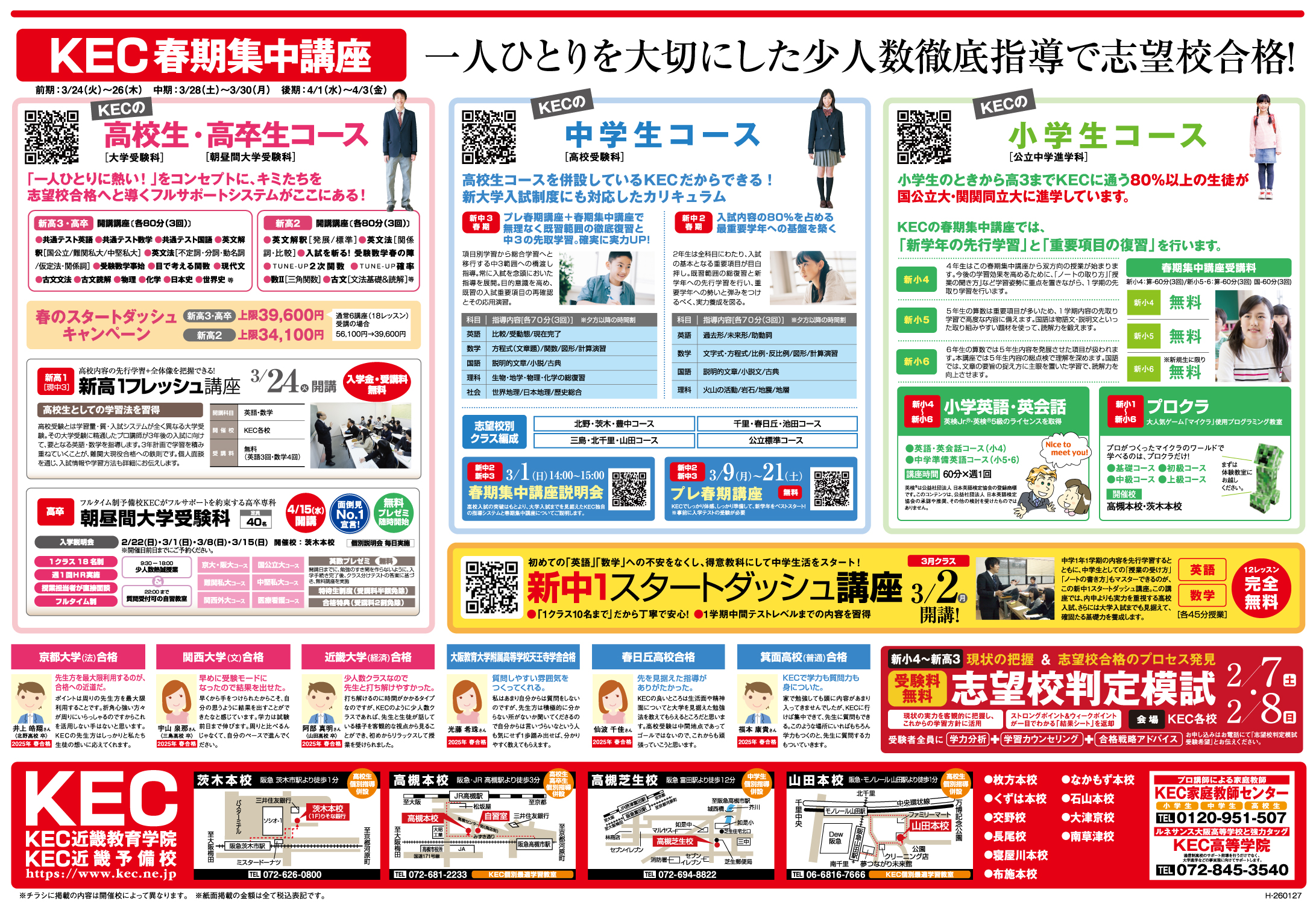 KEC塾予備校_20260127_春期募集_阪急