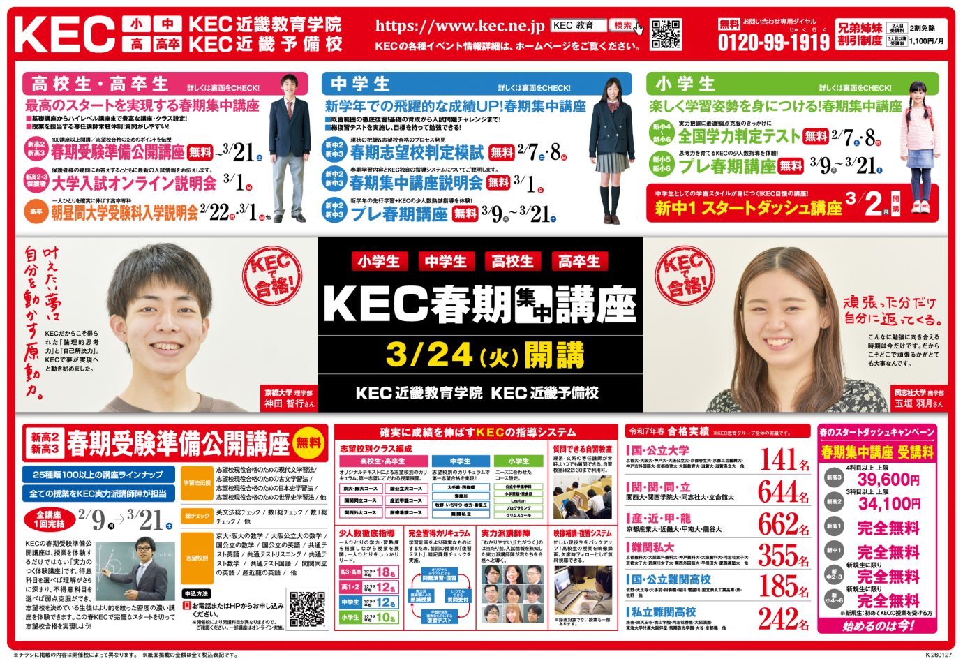 KEC塾予備校_20260127_春期募集_京阪