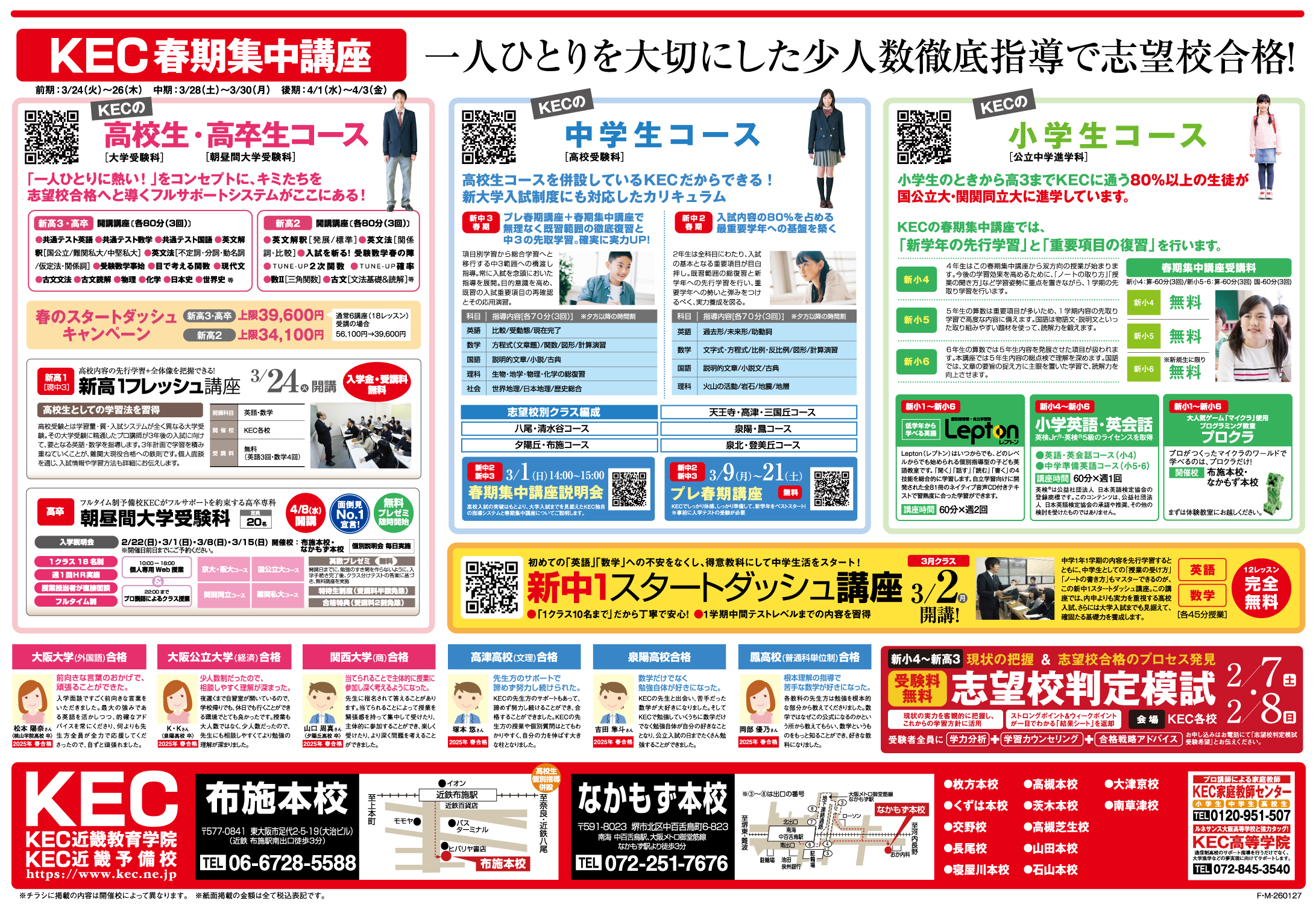 KEC塾予備校_20260127_春期募集_布施・中百舌鳥