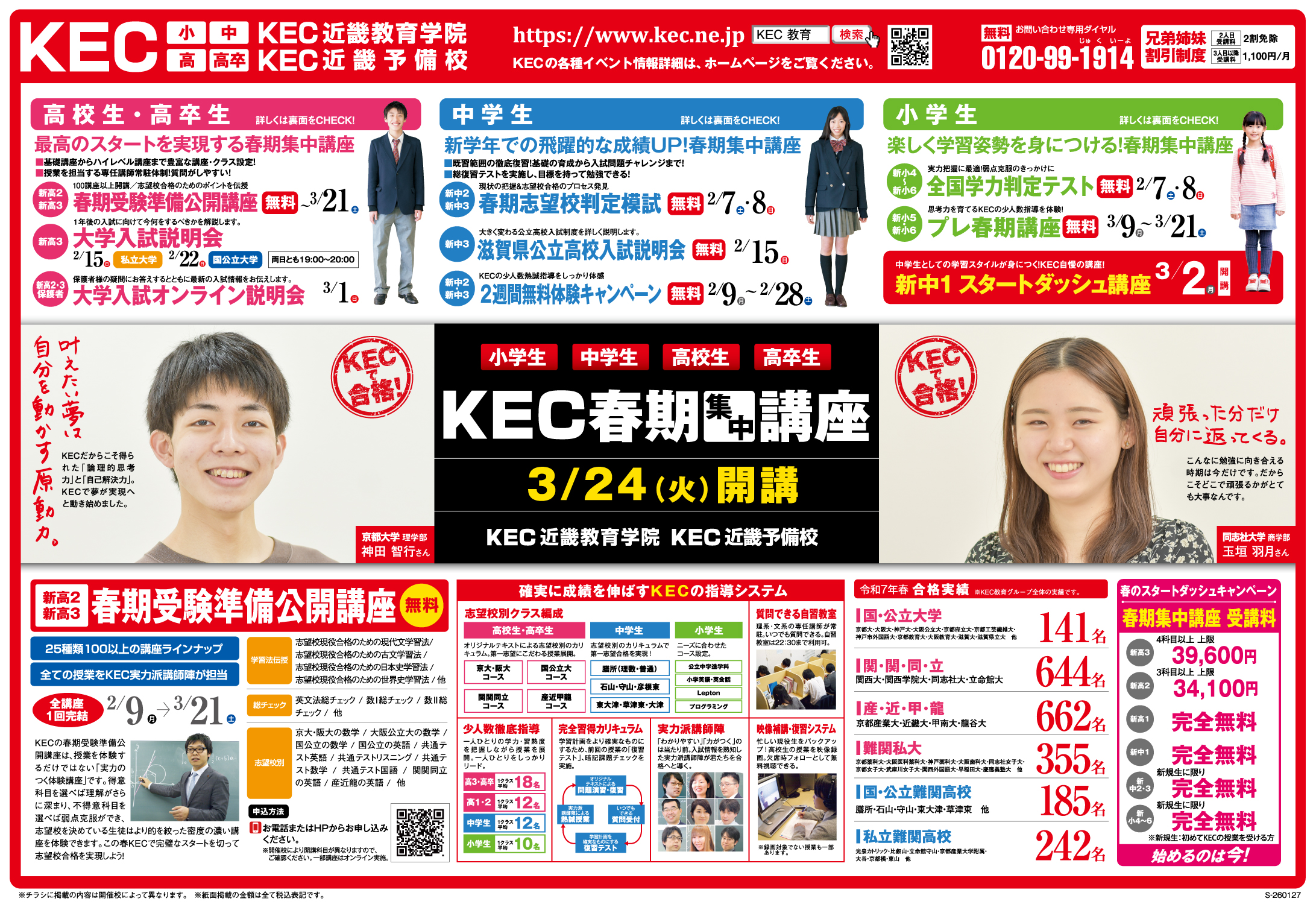 KEC塾予備校_20260127_春期募集_滋賀・大津・草津