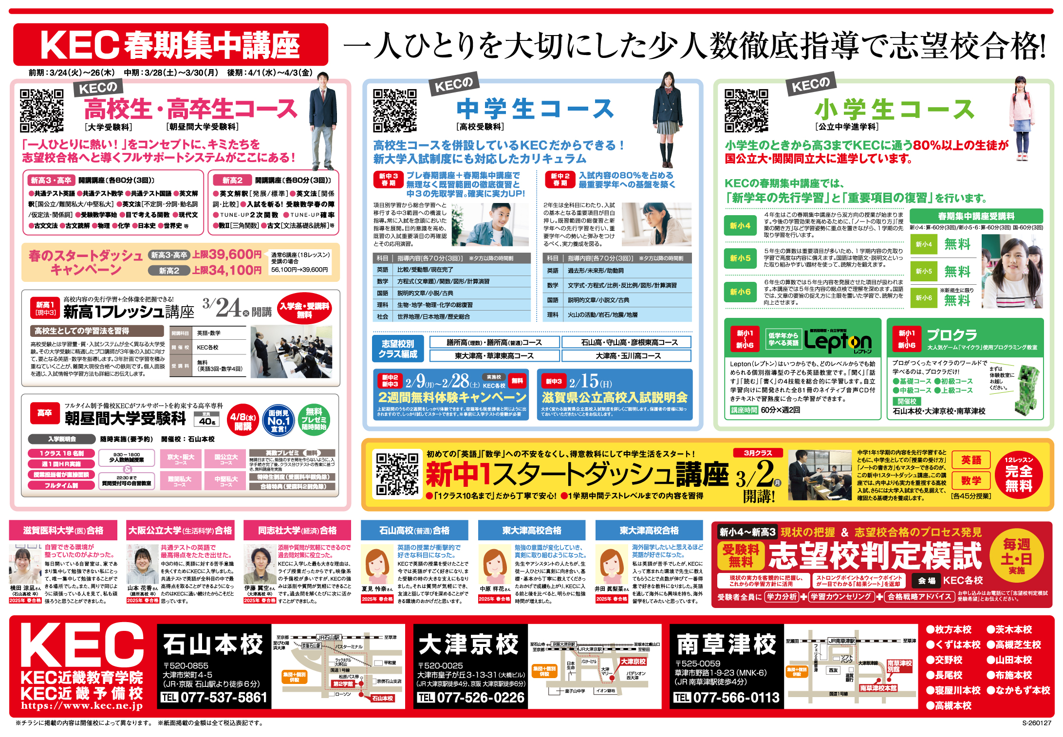 KEC塾予備校_20260127_春期募集_滋賀・大津・草津