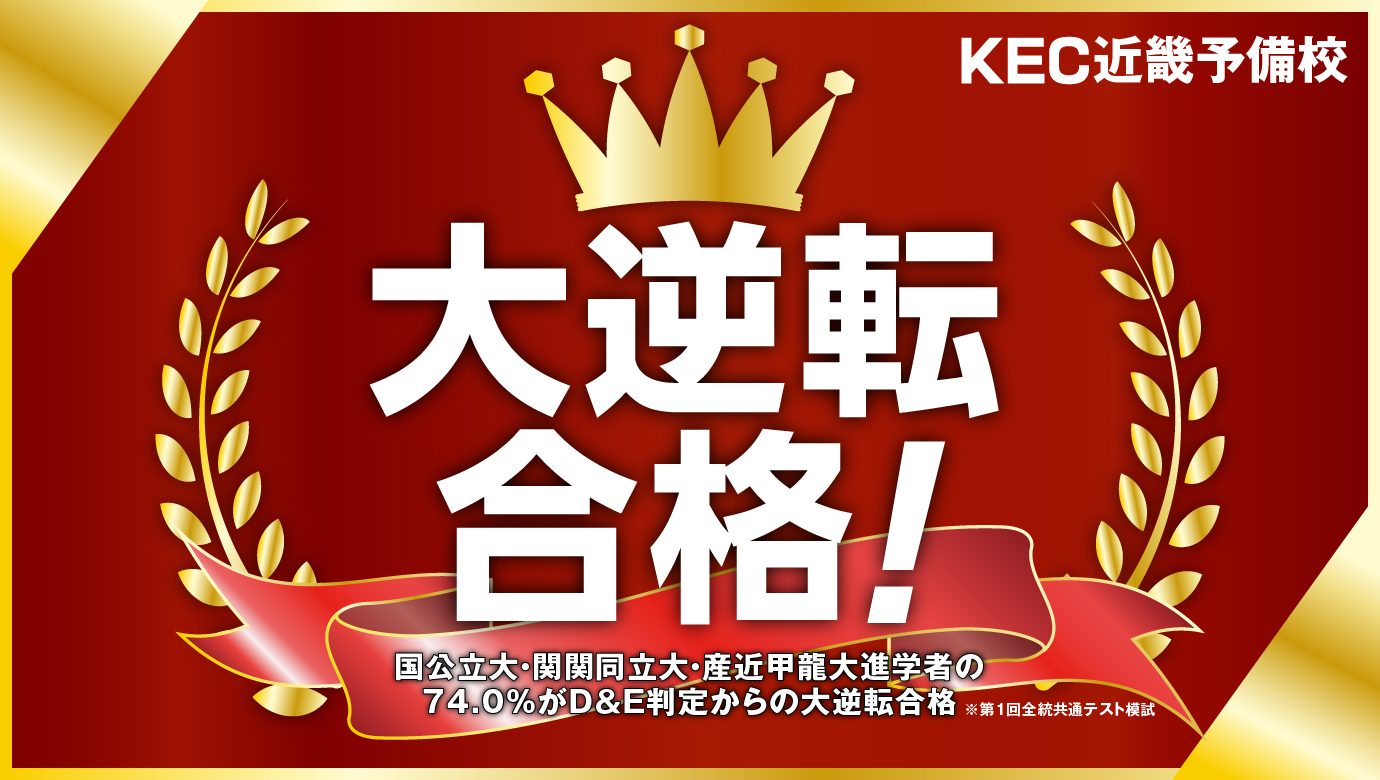 KEC近畿予備校 大逆転合格の軌跡