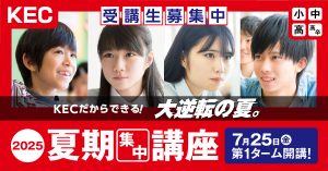 KEC塾予備校・夏期集中講座2025