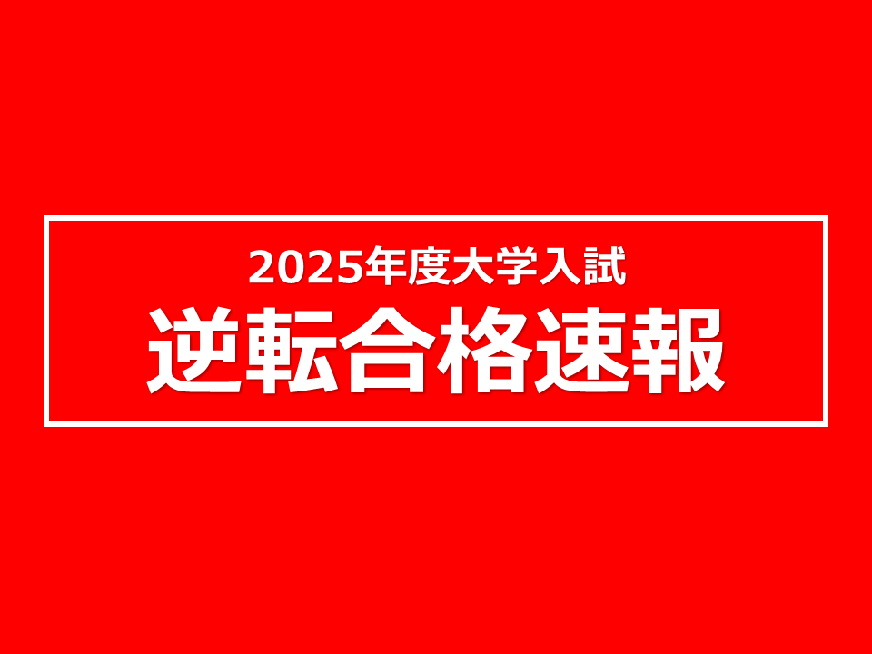 KEC近畿予備校ー逆転合格速報2025大学入試バナー