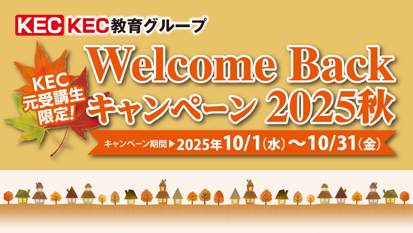 KEC_welcomeback_キャンペーン