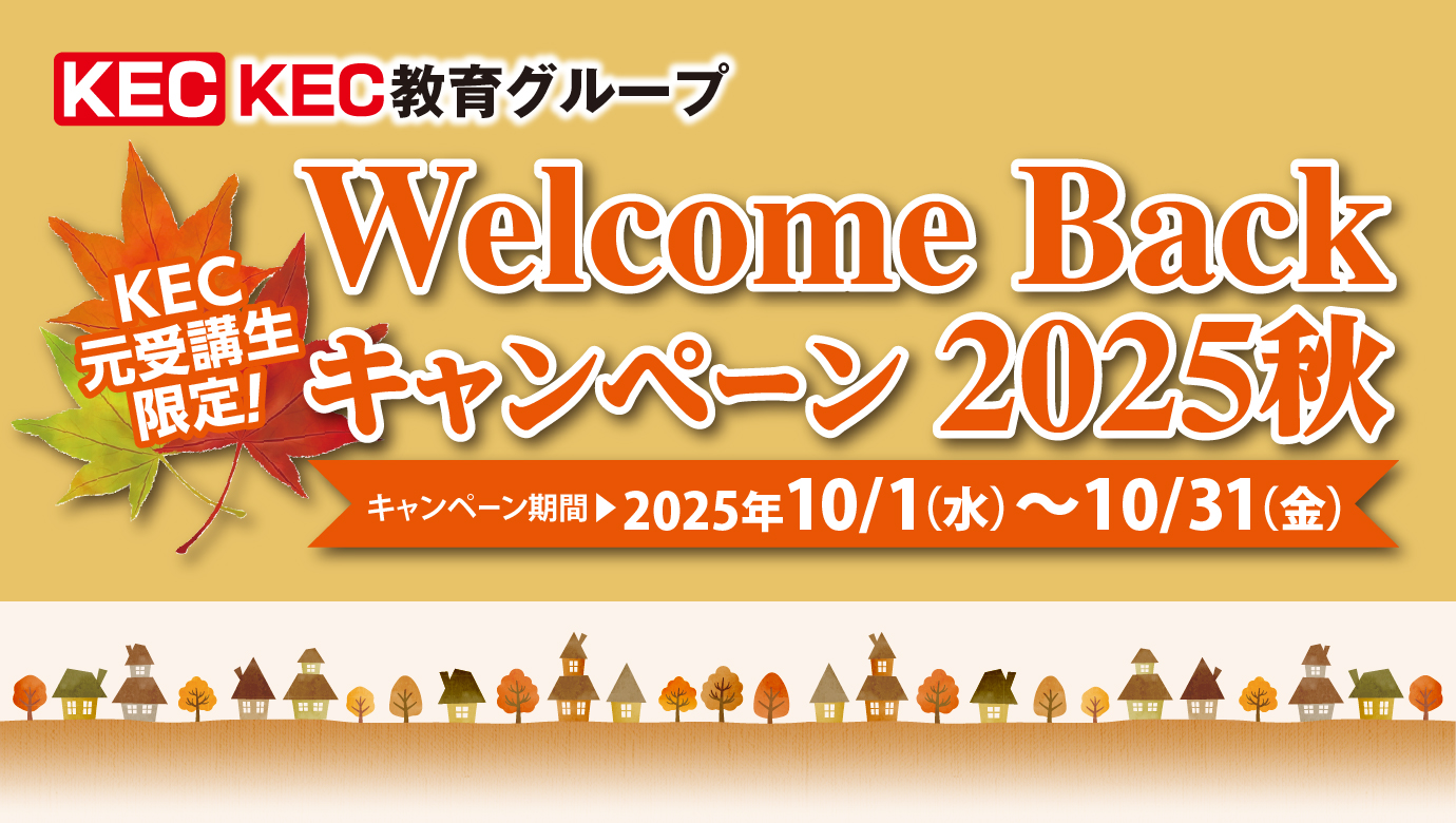 KEC_welcomeback_キャンペーン