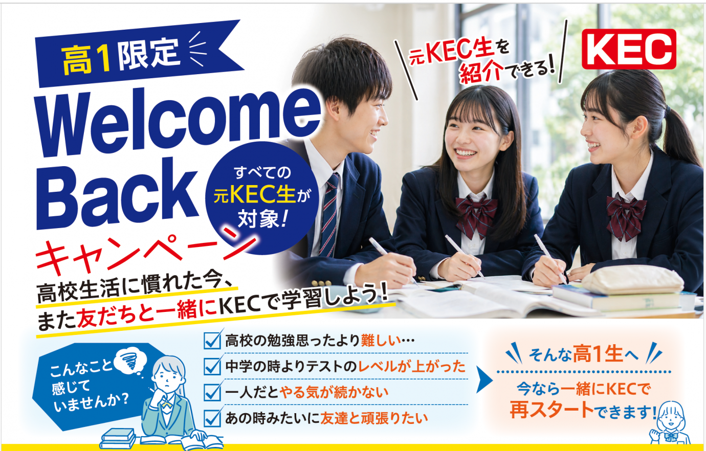 高１限定WelcomeBackキャンペーン202605_バナー