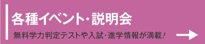 各種イベント・説明会