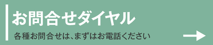 お問合せダイヤル