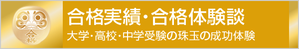 合格実績・合格体験談