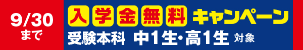 受験本科入学金無料キャンペーン(中1・高1対象)