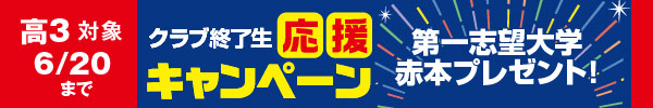 [クラブ終了生]応援キャンペーン(高3生対象)