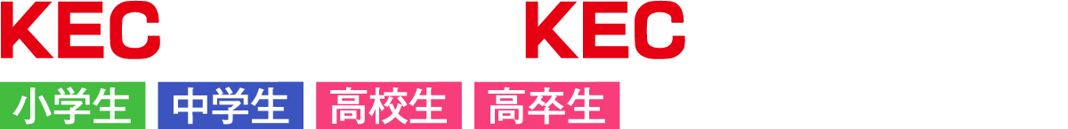 大阪・滋賀の塾・予備校は大学受験・高校受験のKEC/KEC近畿予備校・KEC近畿教育学院