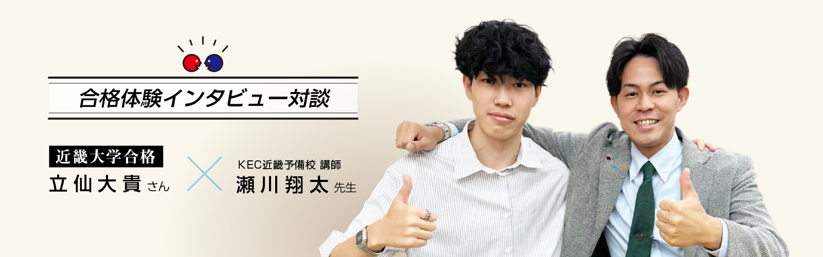 2025年立仙大貴さんインタビュー対談 近畿大学合格