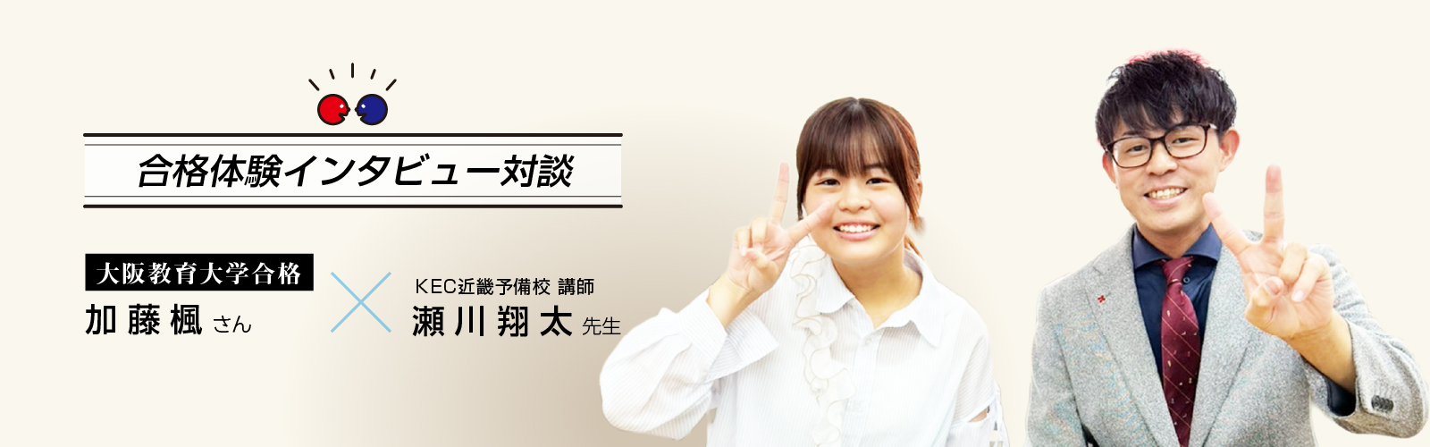 2025年加藤楓さんインタビュー対談 大阪教育大学教育学部合格