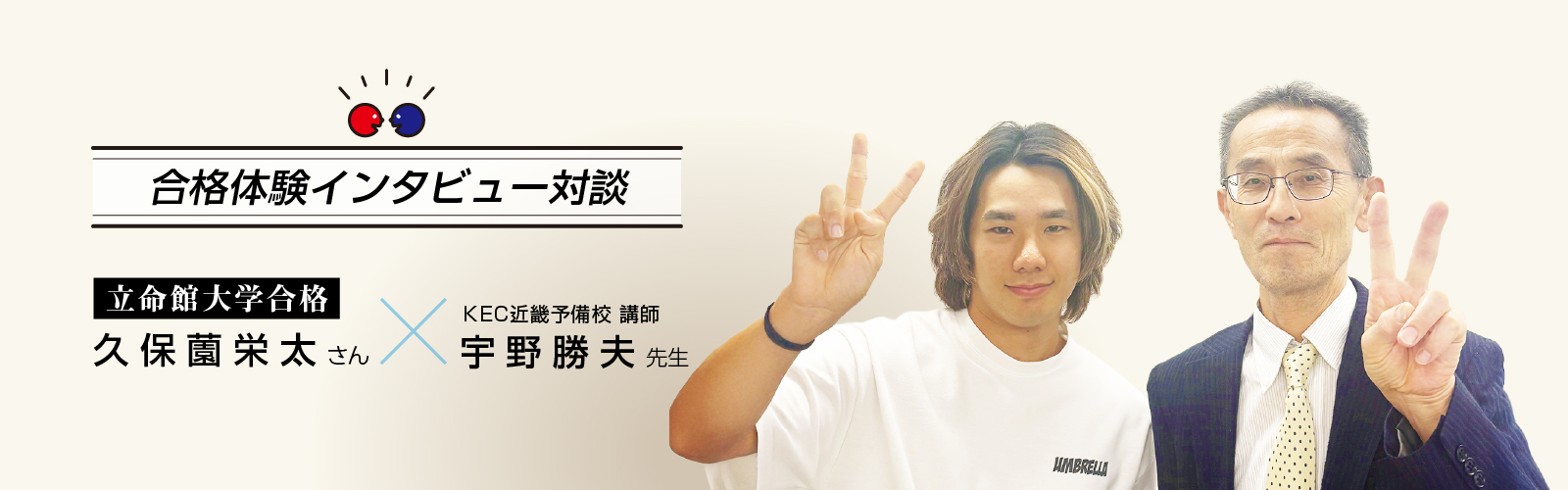 2025年久保薗栄太さんインタビュー対談 立命館大学理工学部合格