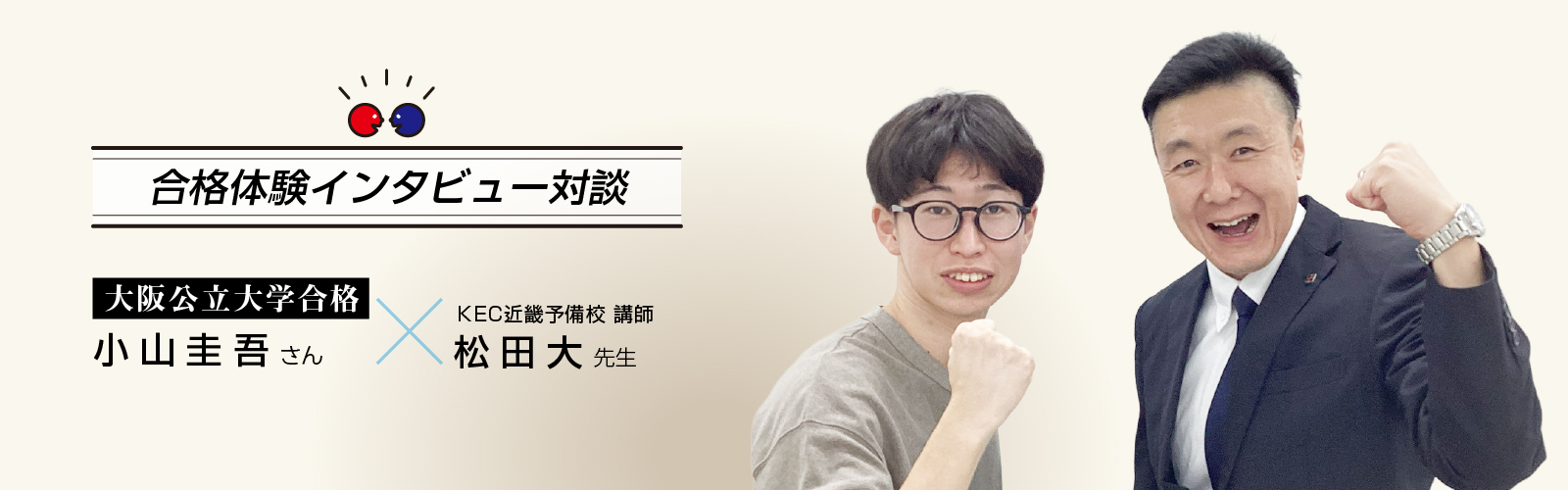 2025年小山圭吾さんインタビュー対談 大阪公立大学文学部合格