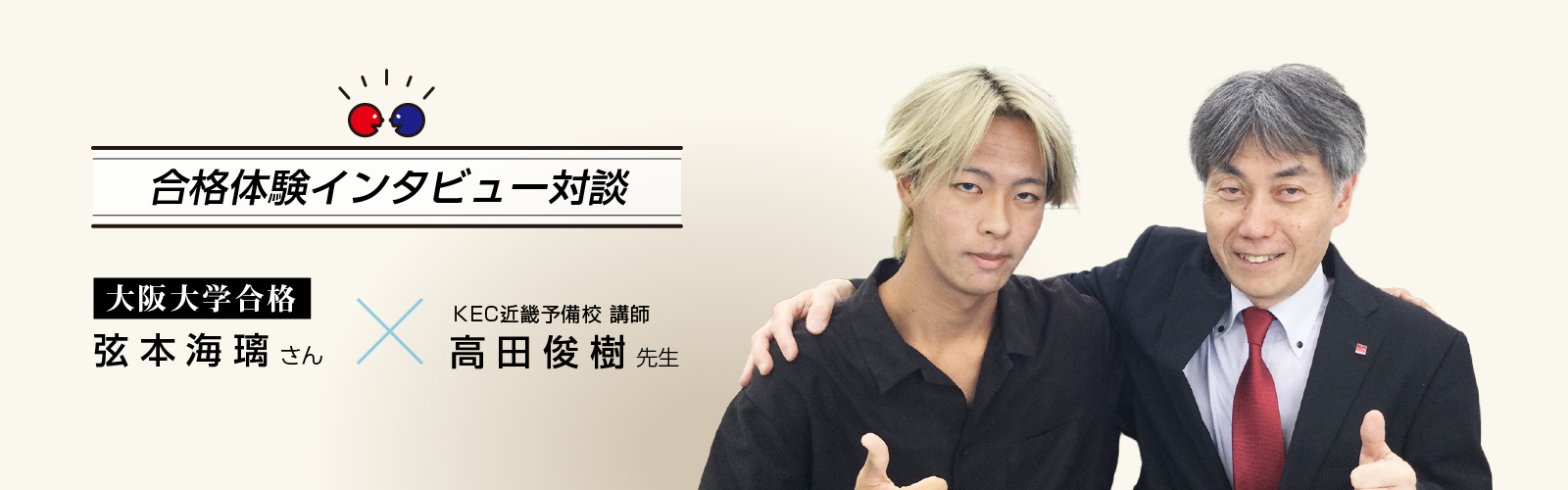 2025年弦本海璃さんインタビュー対談 大阪公立大学文学部合格