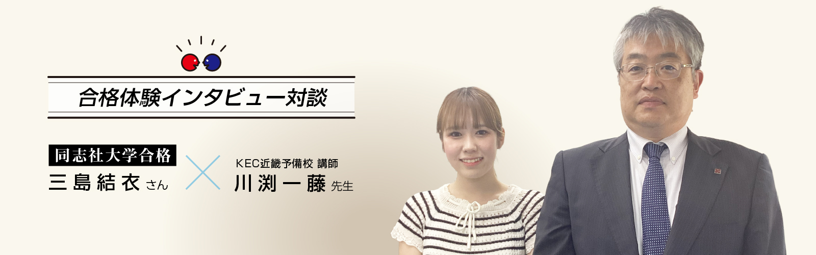 2025年三島結衣さんインタビュー対談 同志社大学グローバル地域文化学部合格