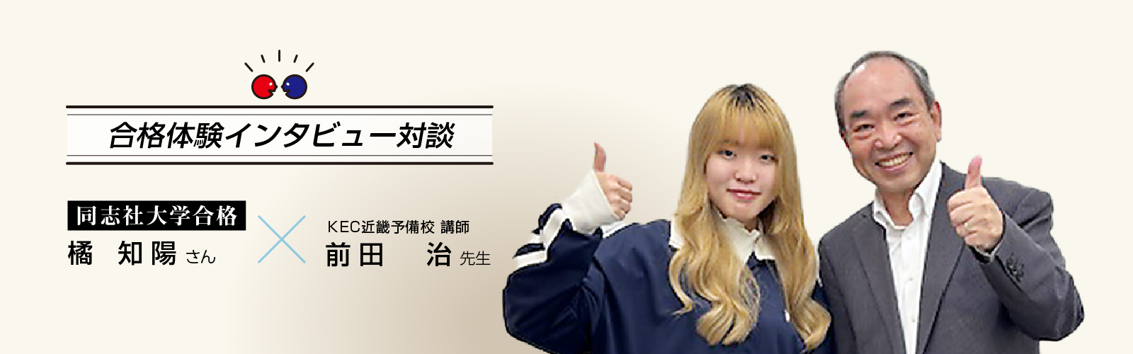 2025年橘知陽さん合格体験インタビュー(テキスト版) 同志社大学社会学部合格