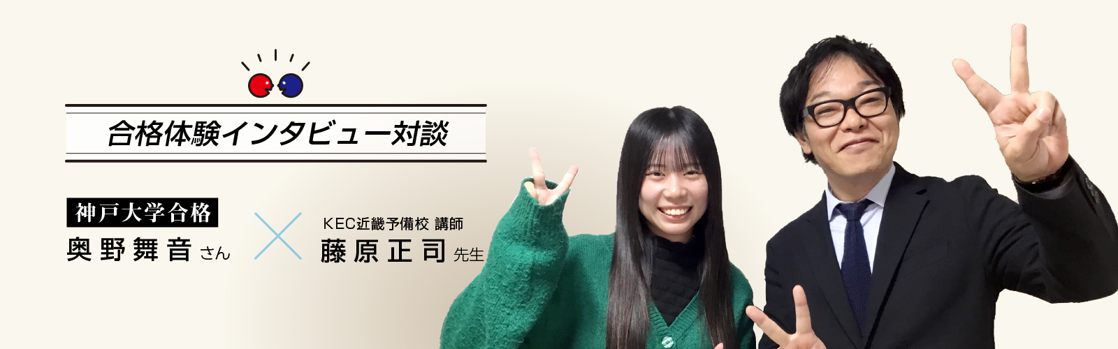 2025年奥野舞音さん合格体験インタビュー(テキスト版) 神戸大学国際人間科学部合格