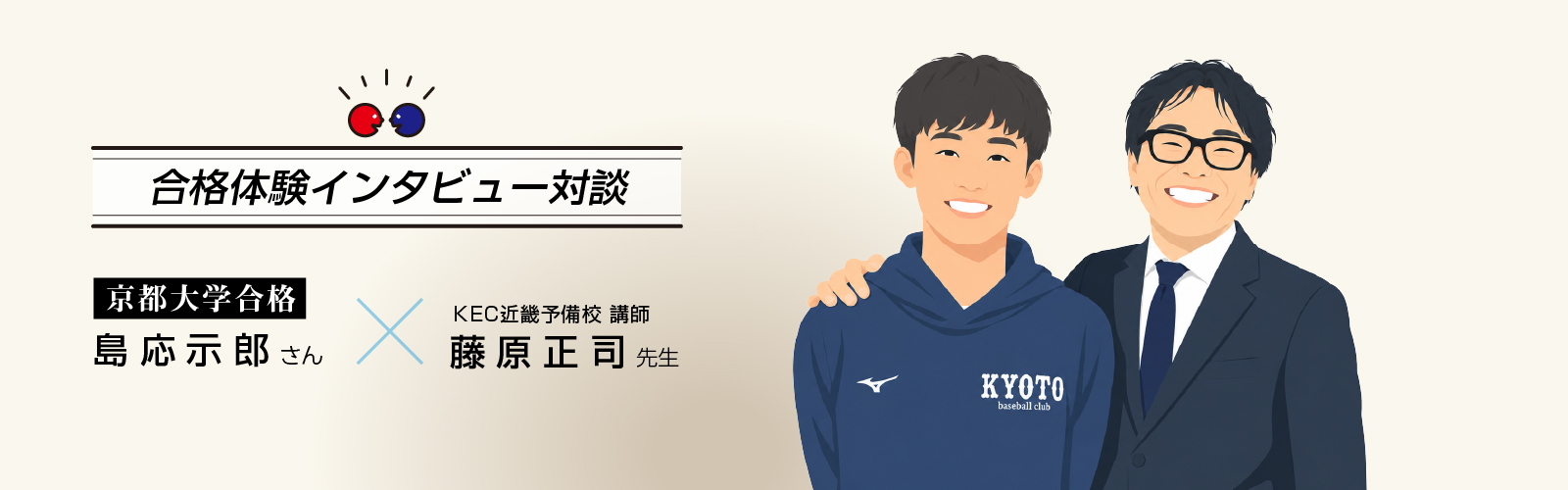 2025年島応示郎さん合格体験インタビュー(テキスト版) 京都大学農学部合格
