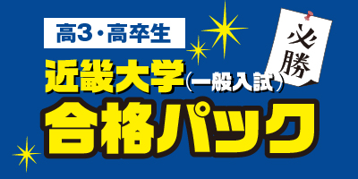 近畿大学(一般入試)合格パック