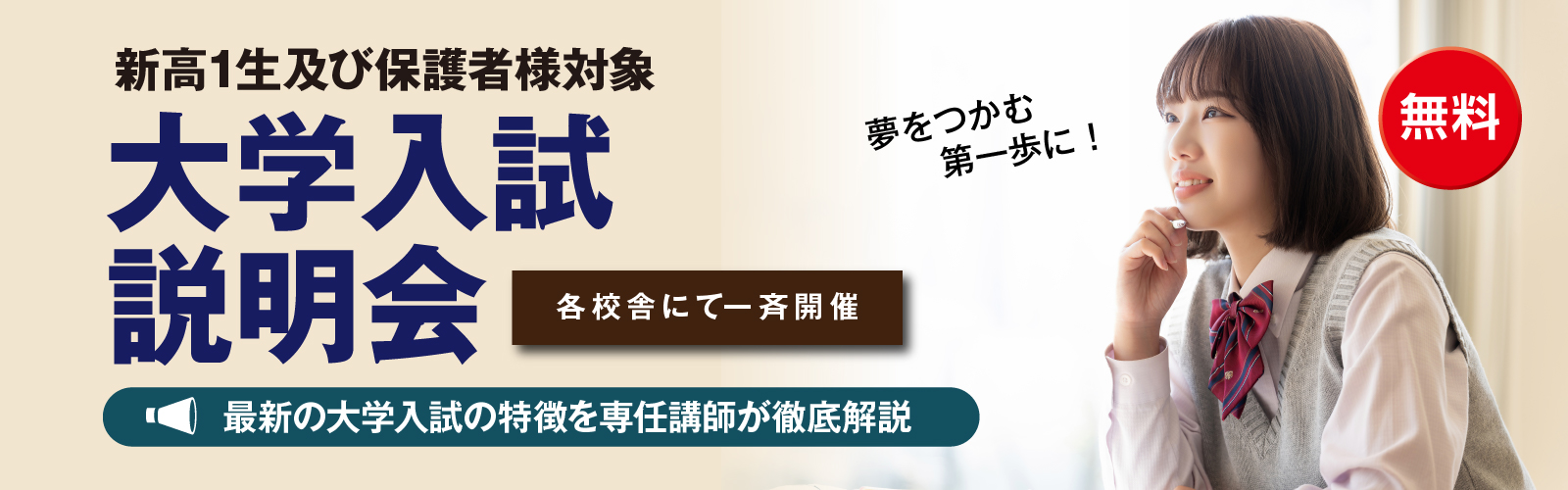 大学入試説明会［新高1生及び保護者様対象］