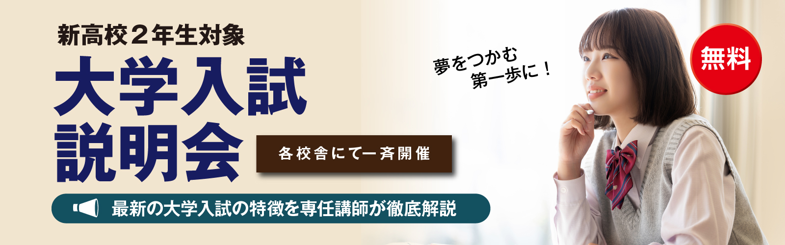 大学入試説明会［高校２年生対象］