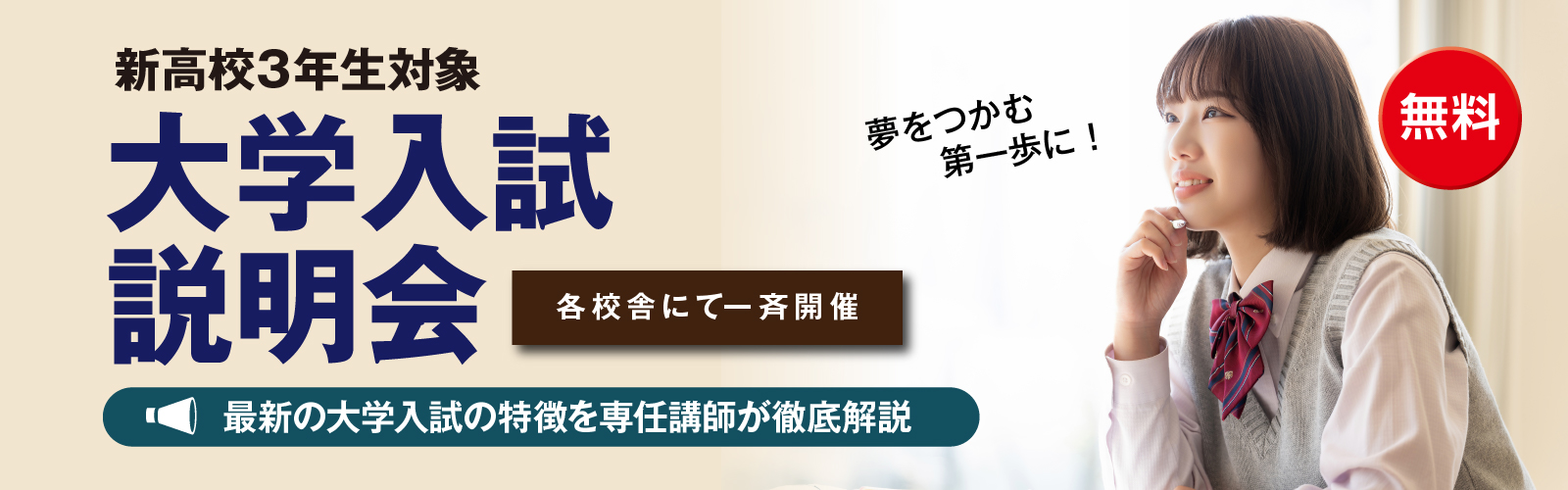 大学入試説明会［高校3年生対象］
