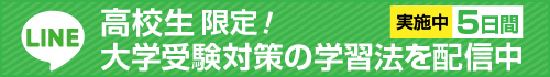 LINE　高校生限定！大学受験対策の学習法を配信中