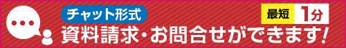 [チャット形式]資料請求・お問合せ