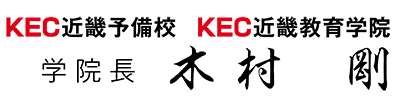 KEC近畿予備校　KEC近畿教育学院　木村 剛