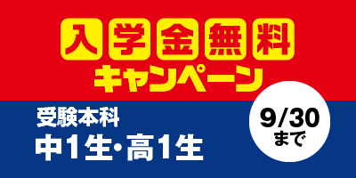 受験本科入学金無料キャンペーン(中1・高1対象)